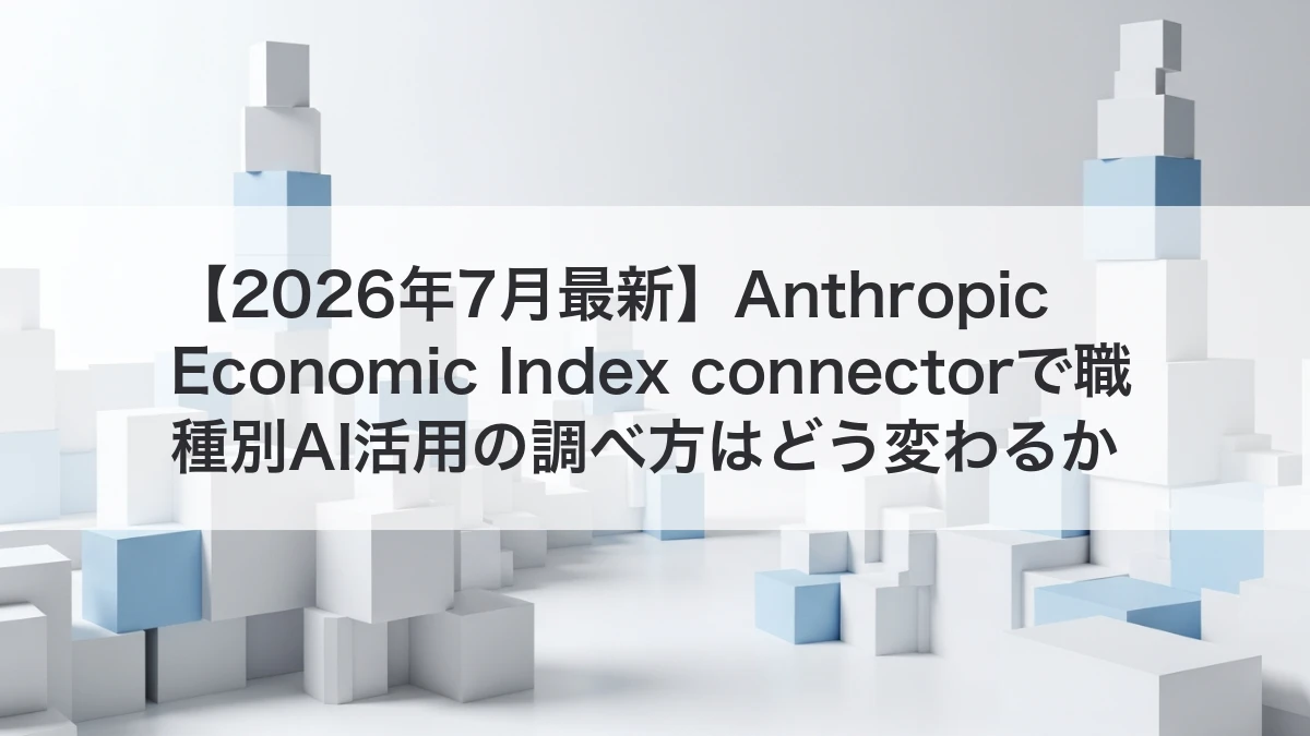 Anthropic Economic Index connectorで職種別AI活用事例を調べるイメージ
