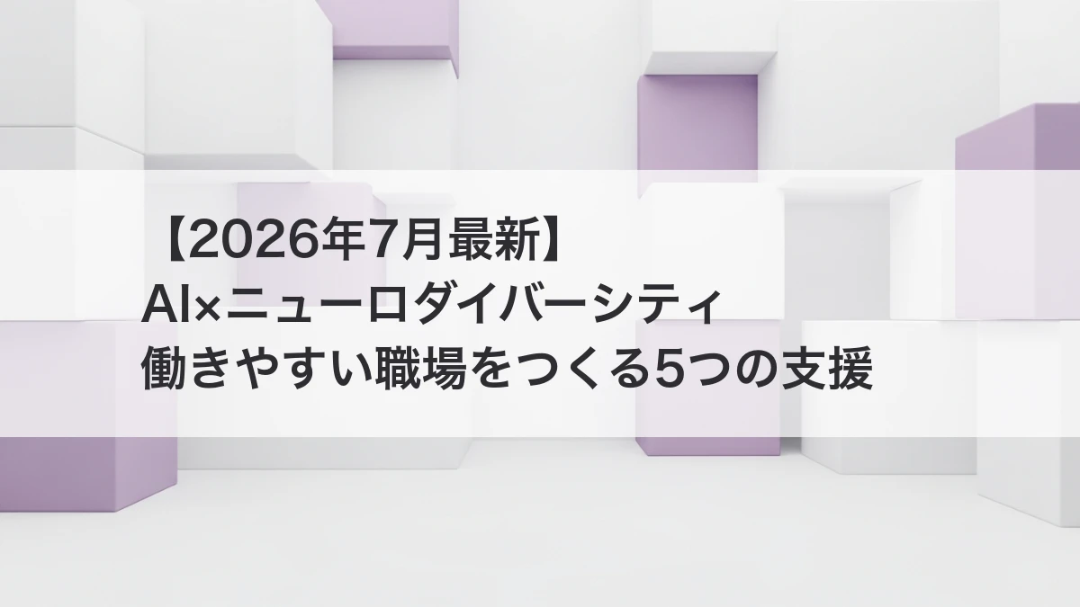 AIとニューロダイバーシティで働きやすい職場をつくるイメージ