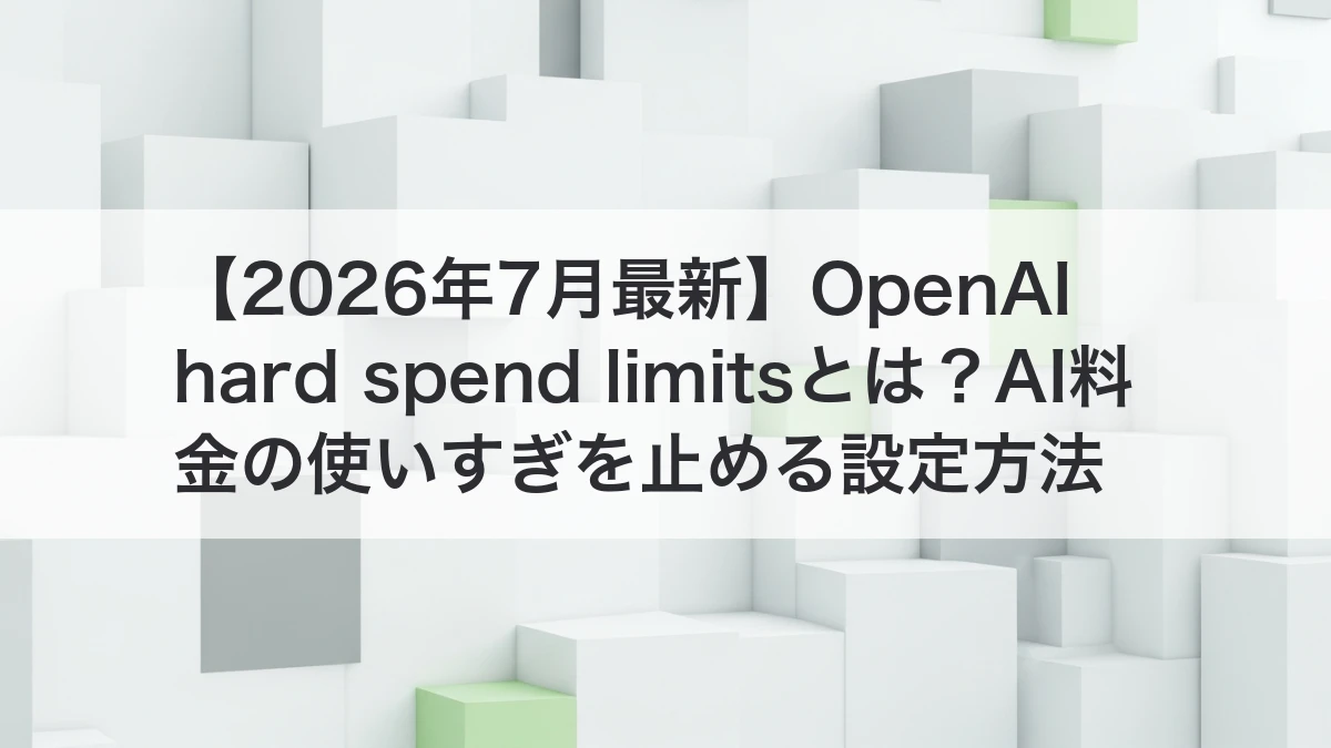 OpenAI hard spend limitsでAI料金の使いすぎを止めるイメージ