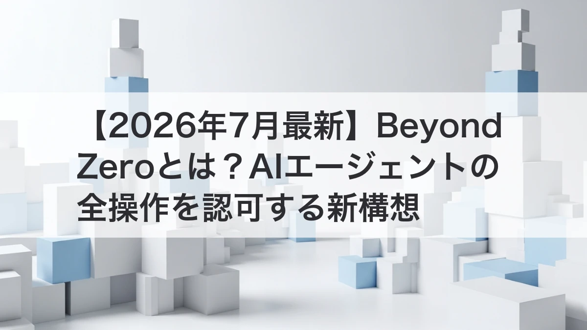 Beyond ZeroでAIエージェントの操作を資源単位で認可するイメージ