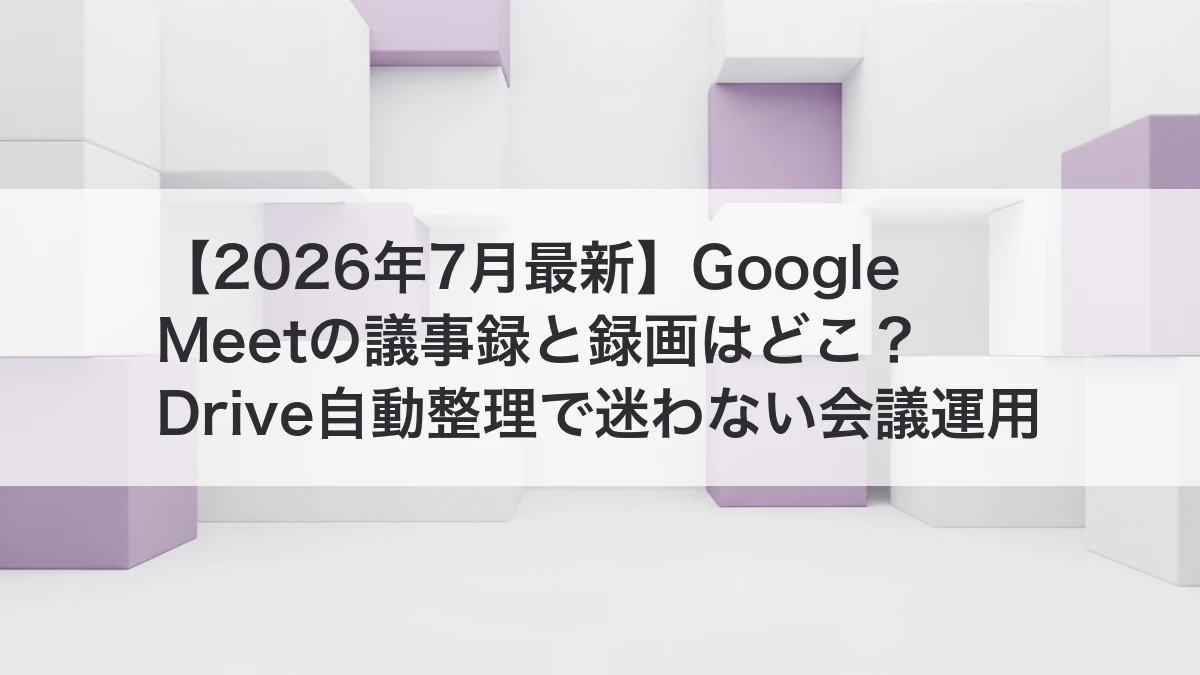 Google Meetの議事録と録画の保存先がGoogle Driveで整理されるイメージ
