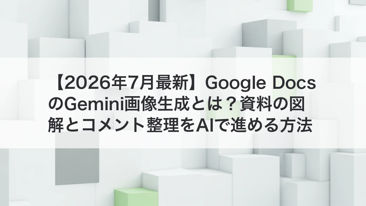 Google DocsのGemini画像生成で資料の図解とコメント整理を進めるイメージ