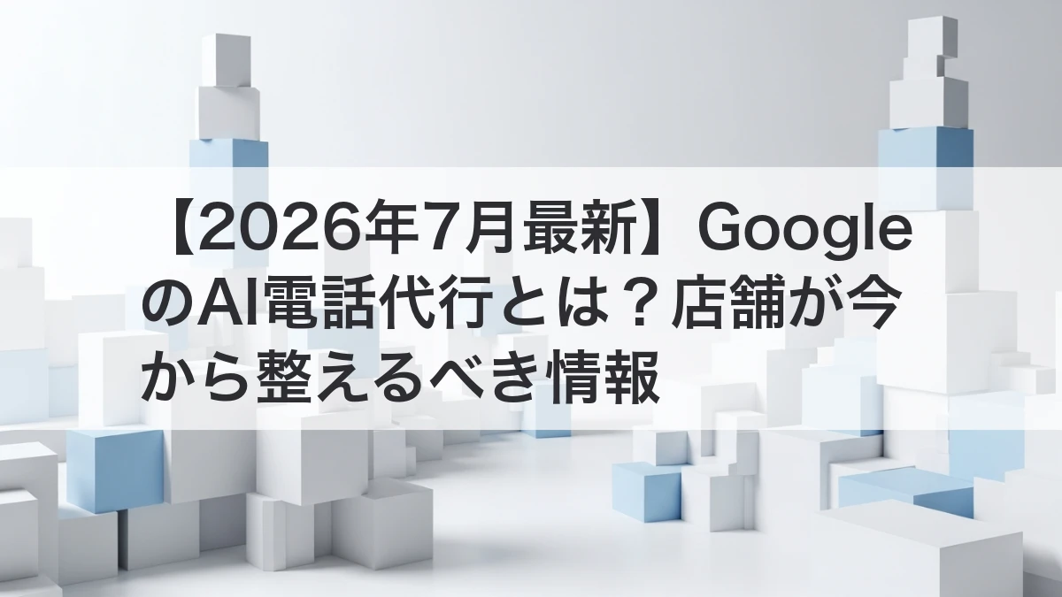 GoogleのAI電話代行と店舗情報整備を解説するイメージ