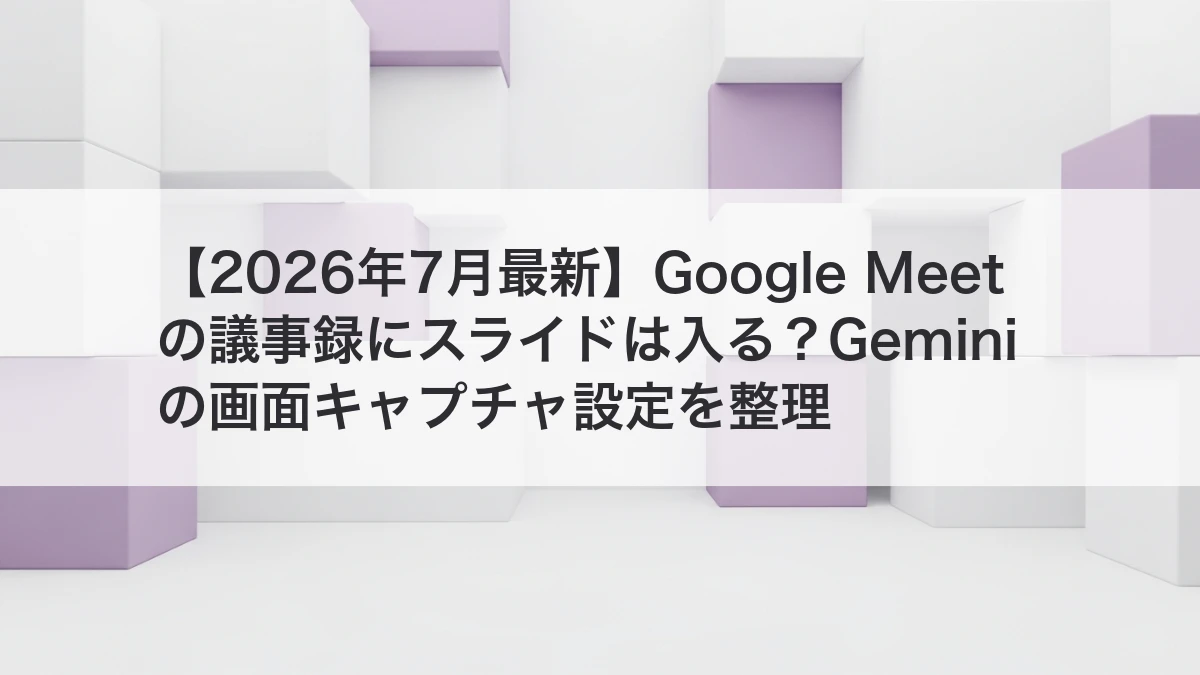 Google Meetの議事録にスライドが入る新機能と設定を解説するイメージ