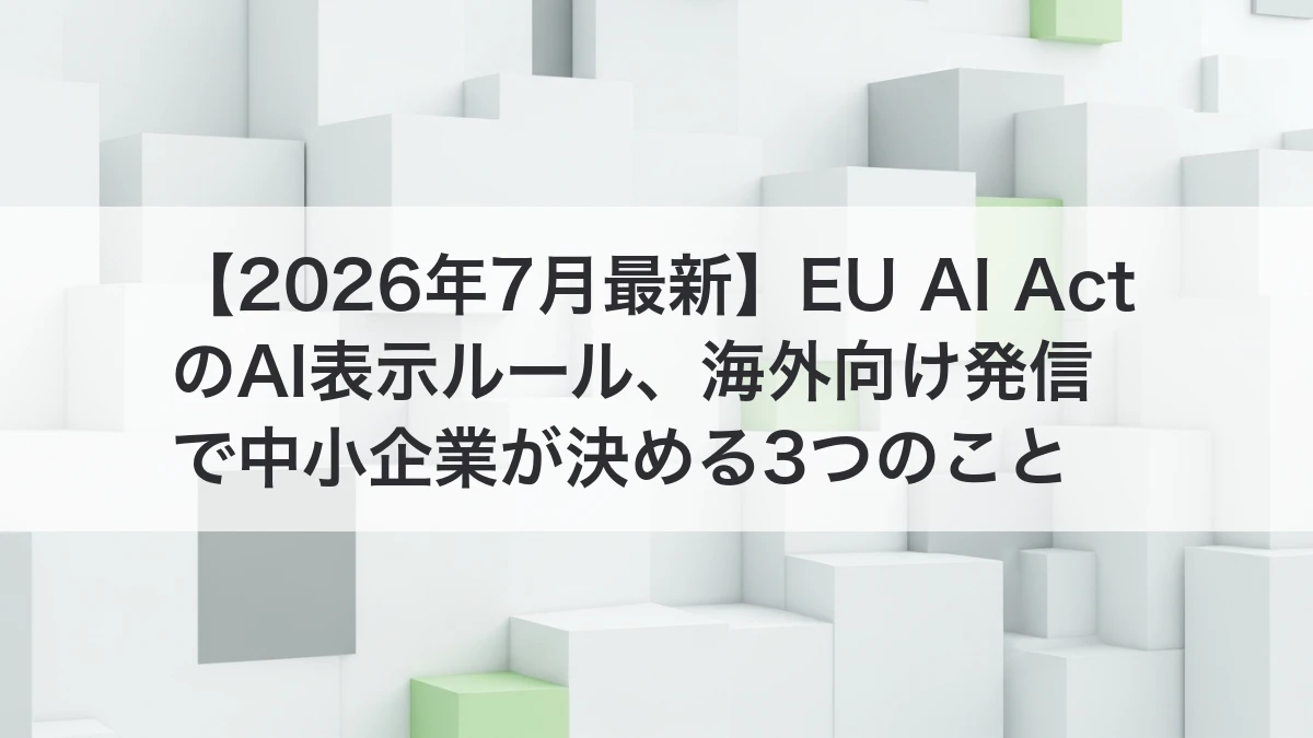 EU AI ActのAI表示ルールと海外向け発信の確認をするイメージ