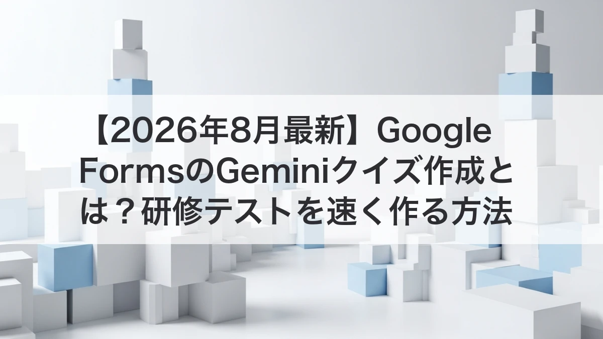 Google FormsのGeminiクイズ作成で研修テストを速く作るイメージ