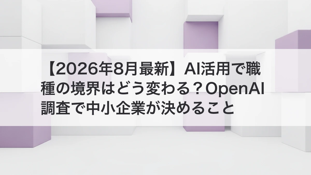 AI活用で職種横断の業務を安全に進める中小企業のイメージ