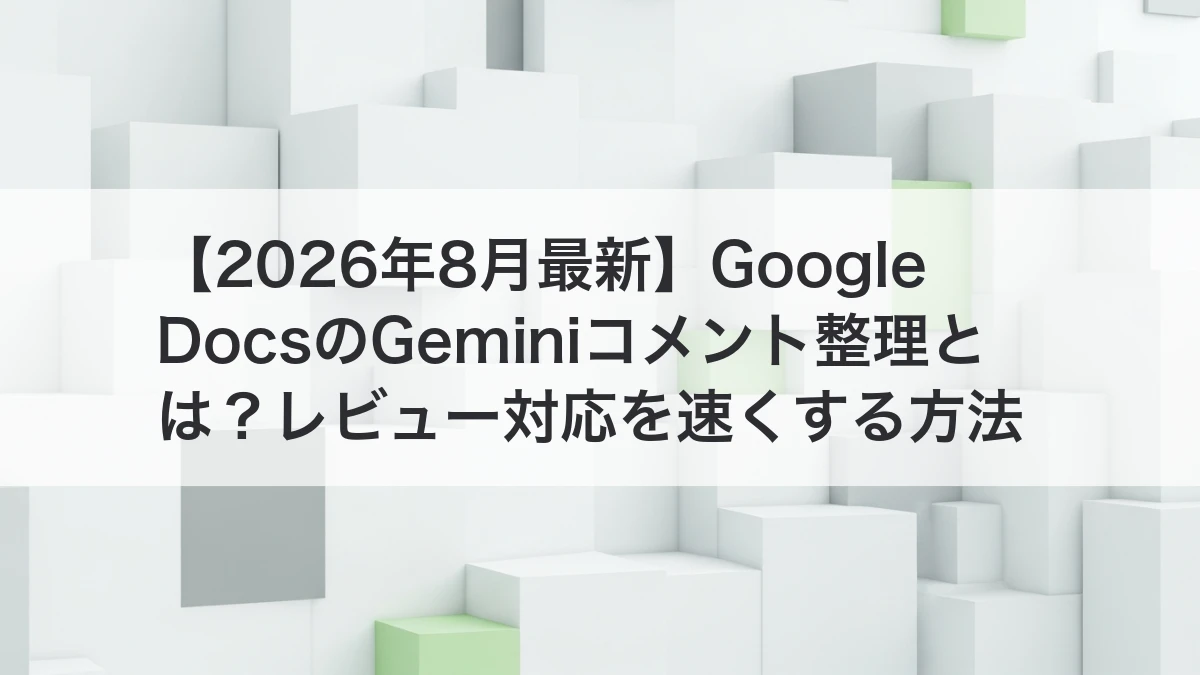 Google DocsのGeminiコメント整理でレビュー対応を速くするイメージ