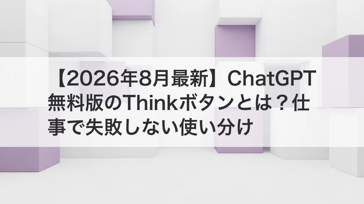 ChatGPT無料版のThinkボタンの使い分けを解説するイメージ