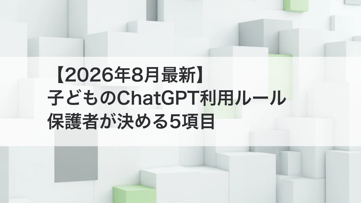 子どものChatGPT利用ルールを保護者向けに解説するイメージ
