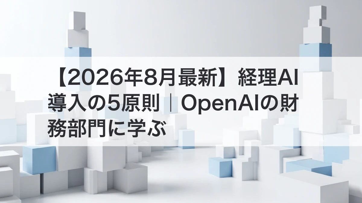 経理AI導入の5原則と財務ワークフロー設計を解説するイメージ