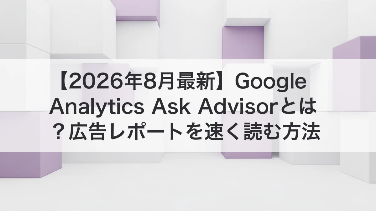 Google Analytics Ask Advisorで広告レポートを速く読むイメージ