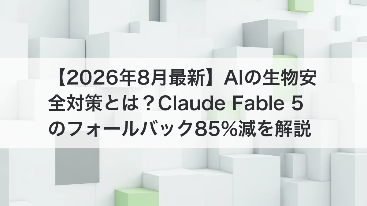 AIの生物安全対策とClaude Fable 5の安全な使い分けを解説するイメージ