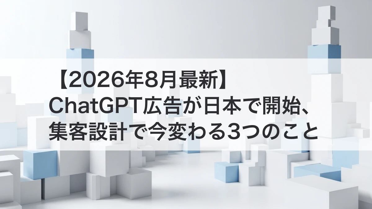 ChatGPT広告が日本で開始し集客設計が変わるイメージ