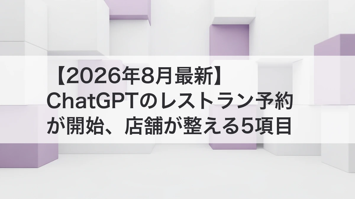 ChatGPTのレストラン予約と飲食店の情報整備を解説するイメージ