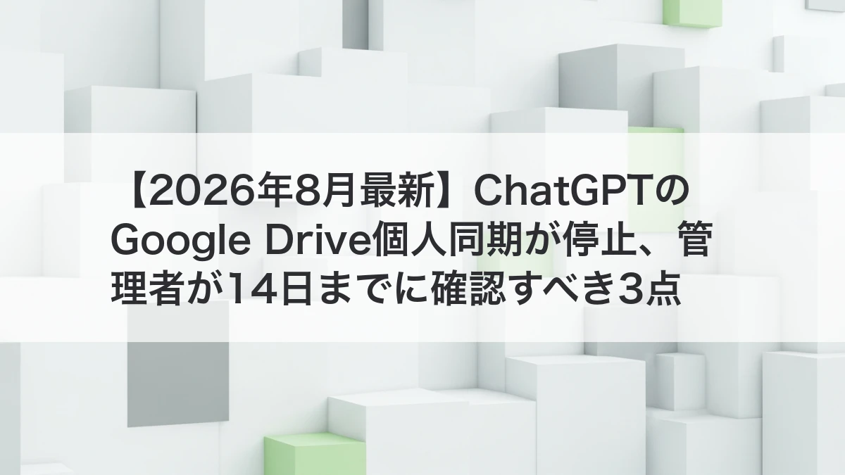 ChatGPTのGoogle Drive個人同期停止と管理者対応を整理するイメージ