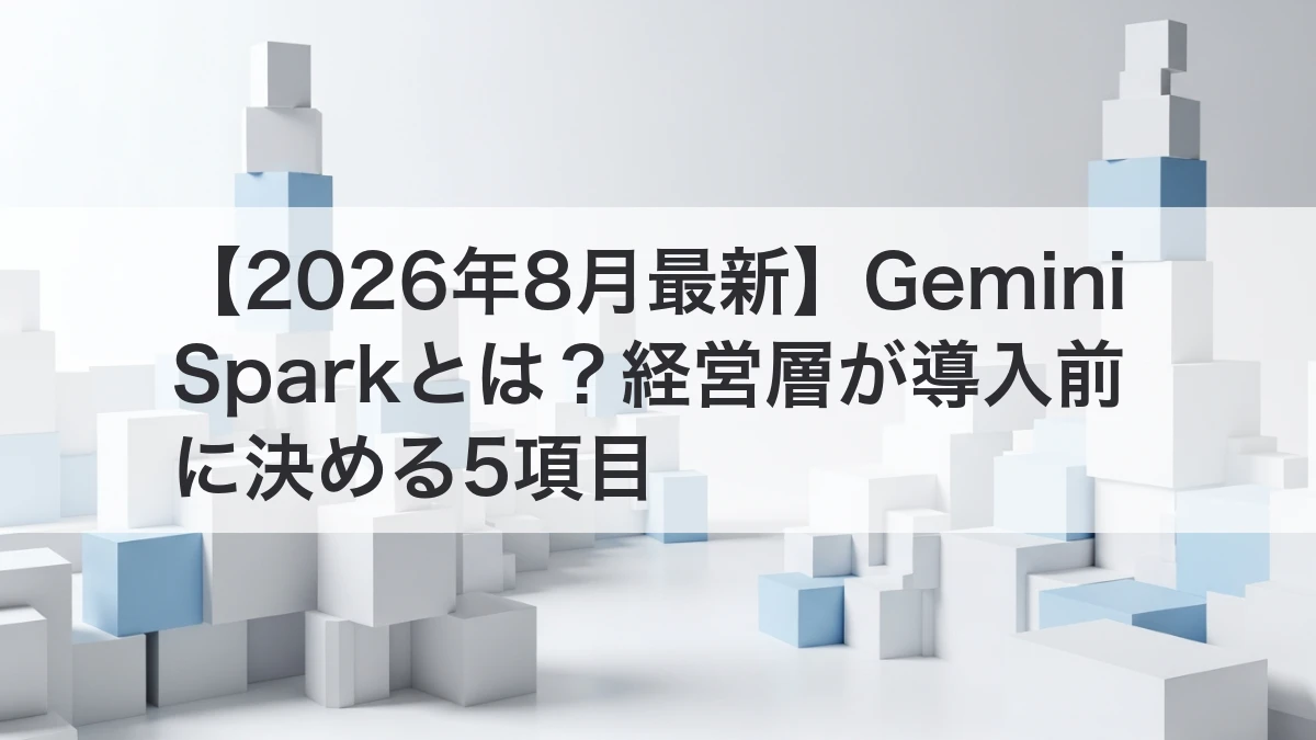 Gemini Sparkの機能と経営層の導入判断を解説するイメージ