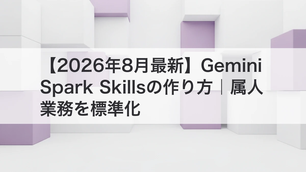 Gemini Spark Skillsの作り方と属人業務の標準化を解説するイメージ