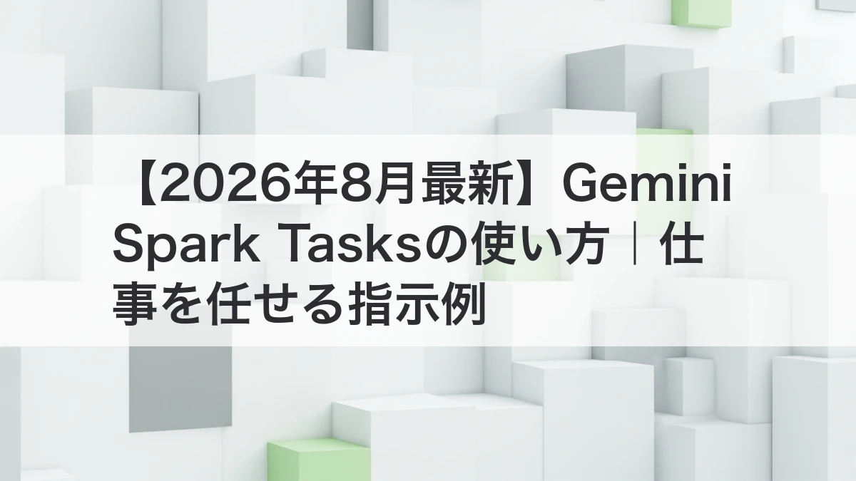 Gemini Spark Tasksの使い方と仕事を任せる指示例