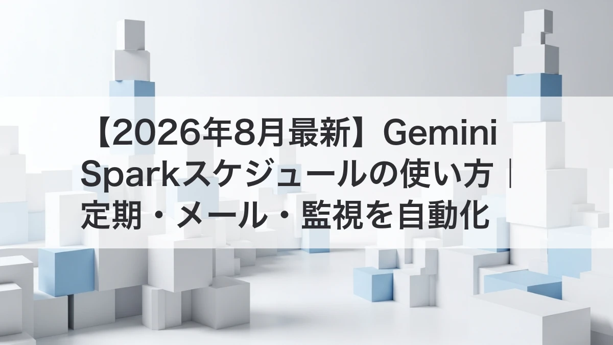 Gemini Sparkスケジュールで定期・メール・監視を自動化するイメージ