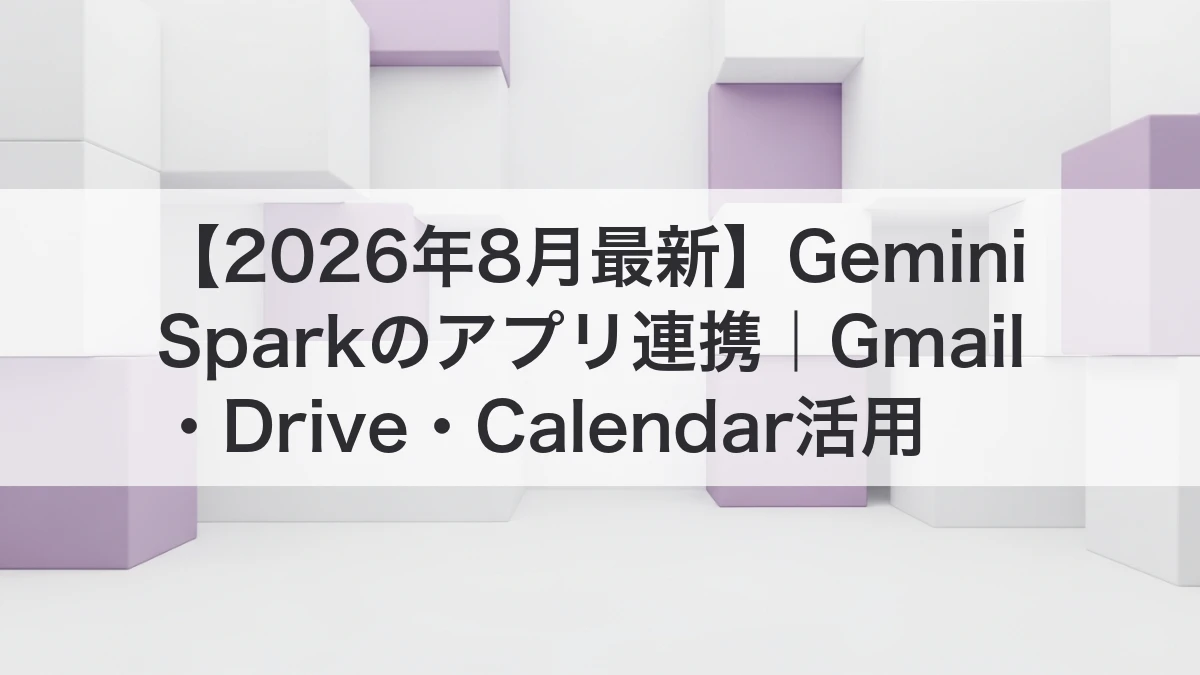 Gemini SparkとGmail・Drive・Calendarのアプリ連携を解説するイメージ