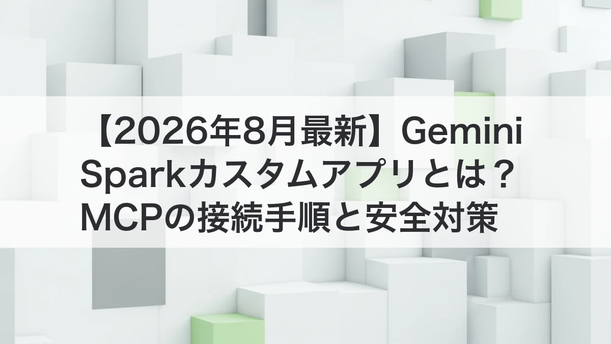 Gemini SparkカスタムアプリとMCPの接続手順を解説するイメージ