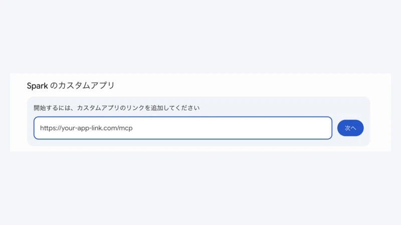 Gemini SparkのカスタムアプリにMCPサーバーURLを追加する画面