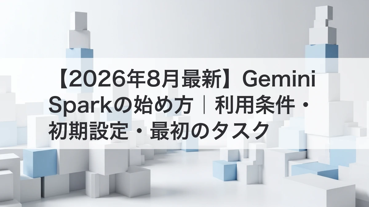Gemini Sparkの利用条件と初期設定を解説するイメージ