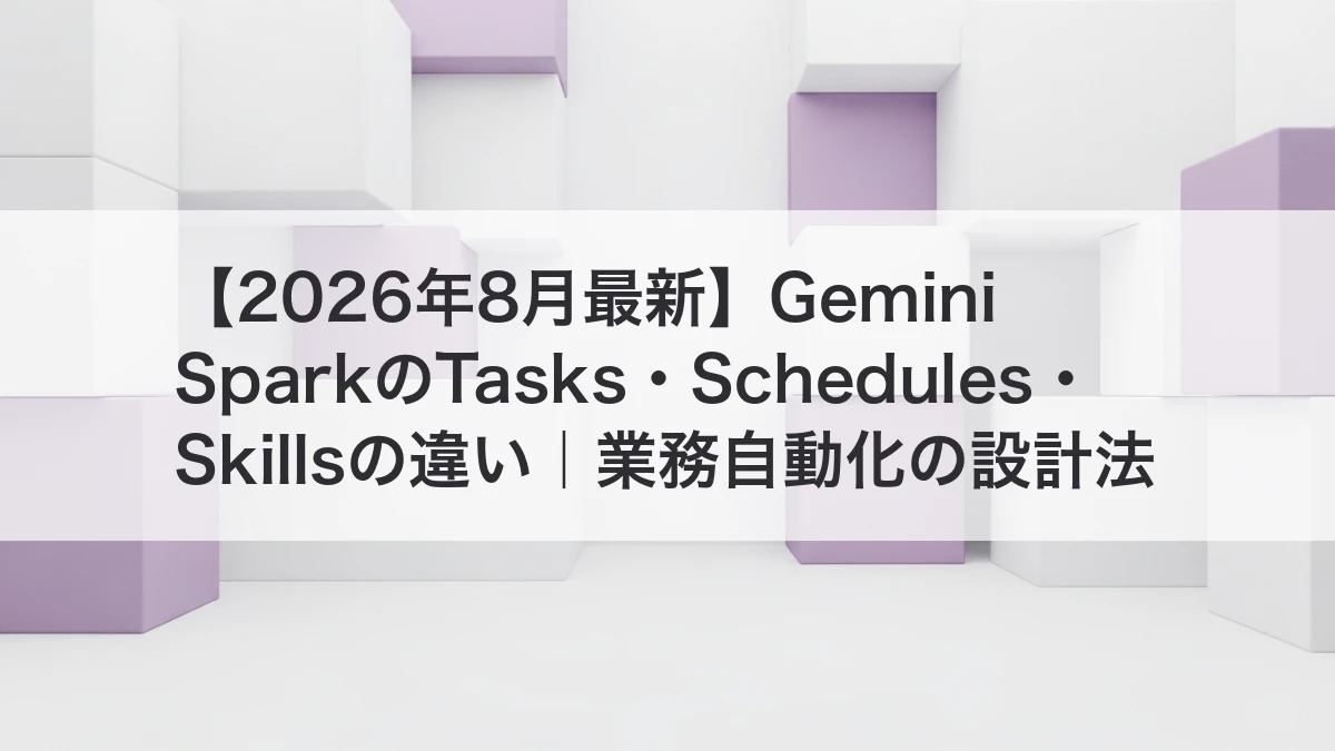 Gemini SparkのTasks・Schedules・Skillsの違いを解説するイメージ