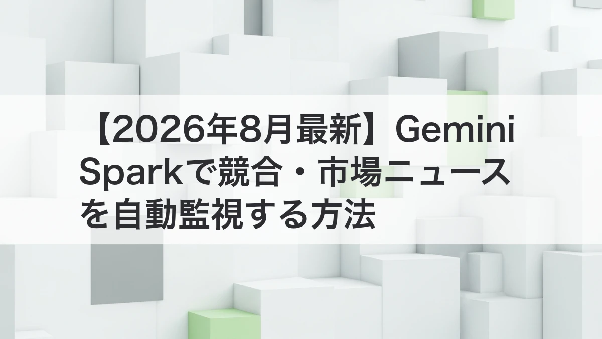 Gemini Sparkで競合と市場ニュースを自動監視する方法を解説するイメージ
