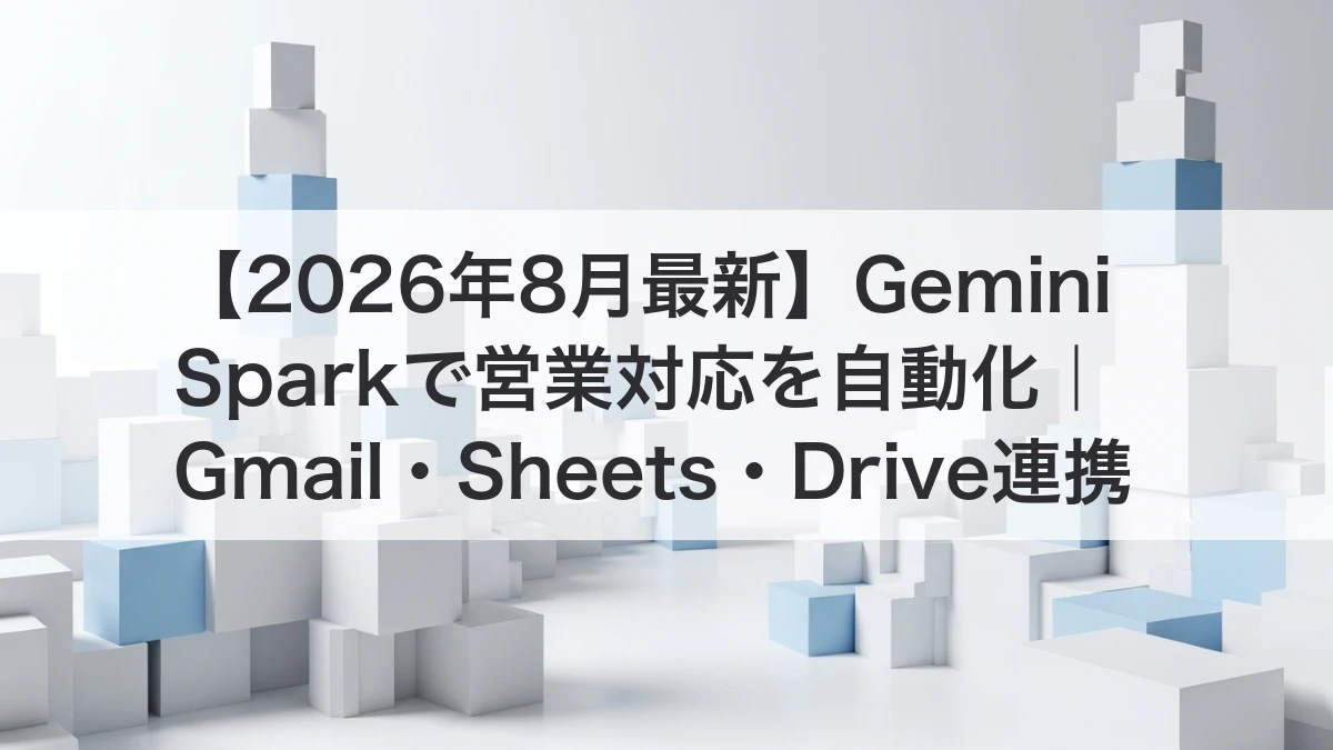 Gemini SparkでGmail・Sheets・Driveを連携し営業対応を自動化するイメージ