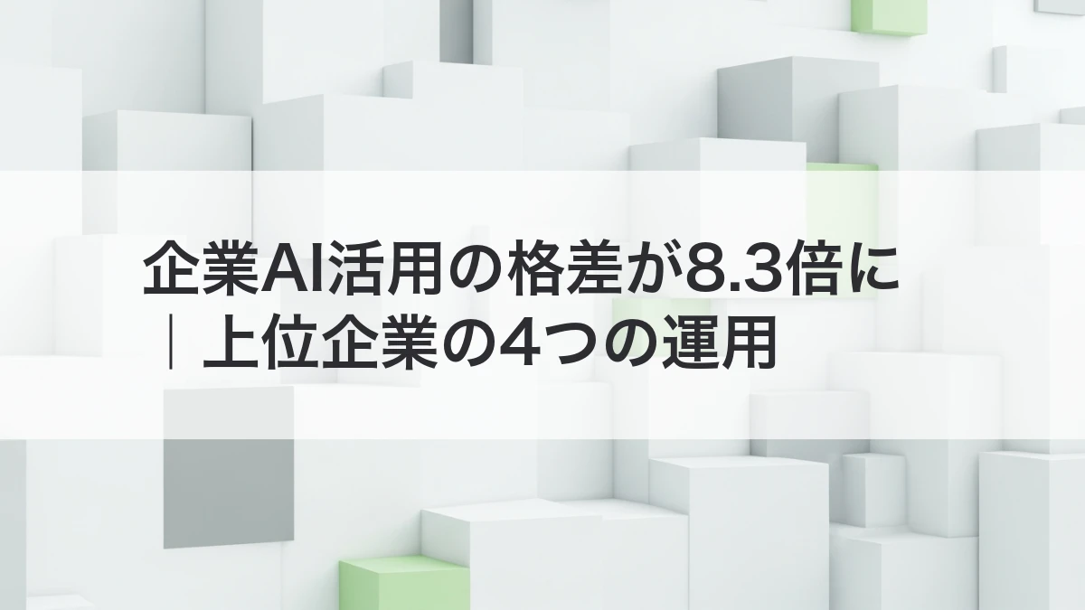 企業AI活用の格差と上位企業の運用を解説するイメージ