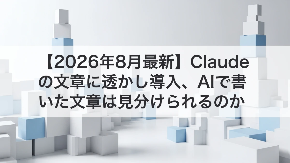 Claudeの文章透かしとAI文章検出の違いを解説するイメージ