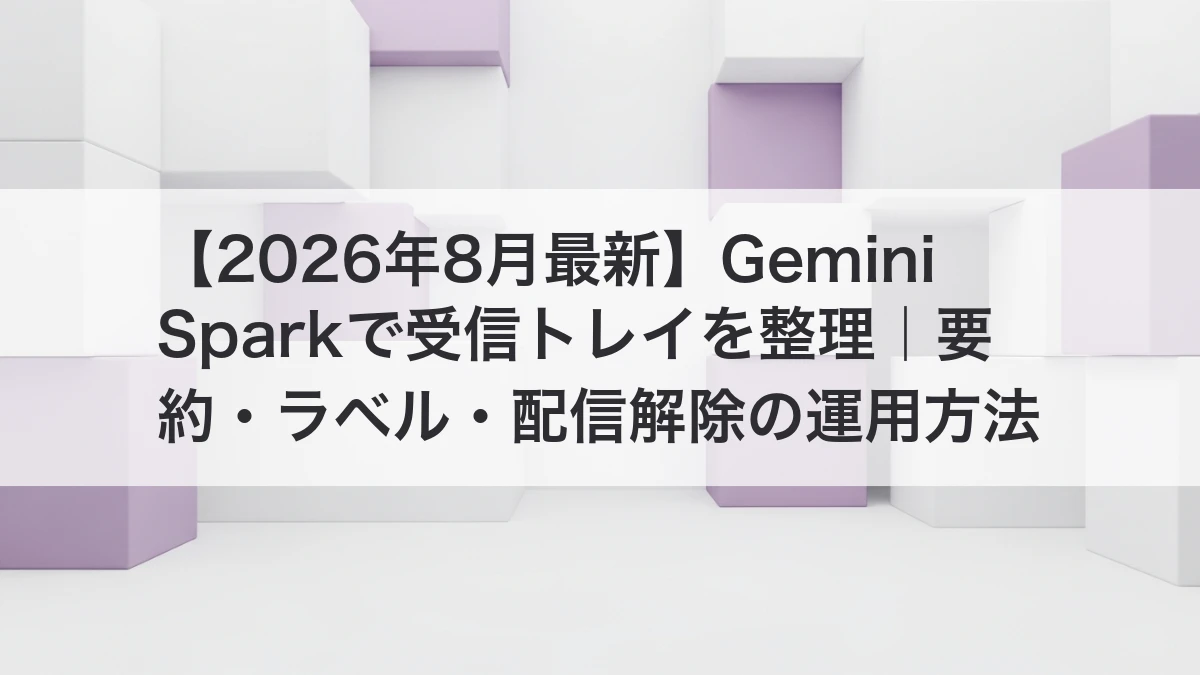 Gemini Sparkで受信トレイを要約・ラベル・配信解除で整理するイメージ