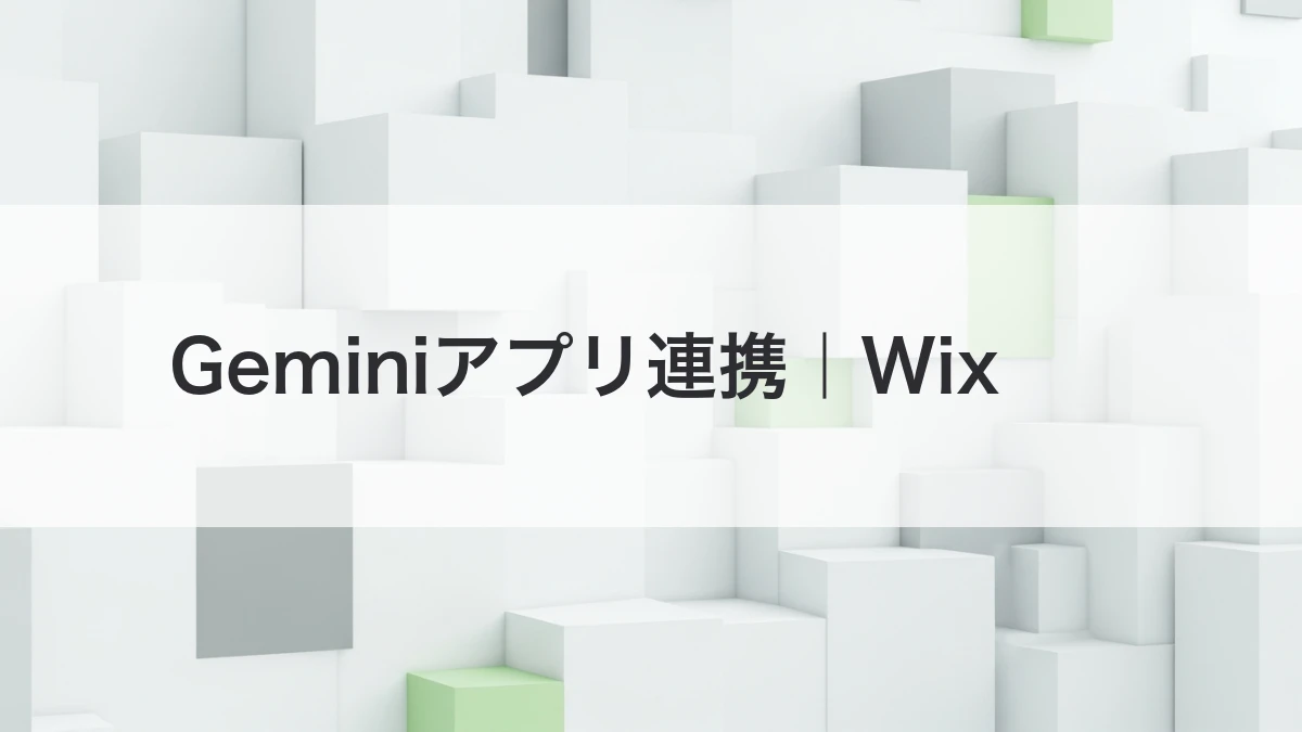 Gemini 外部アプリ連携とWix・Granola対応を解説するイメージ