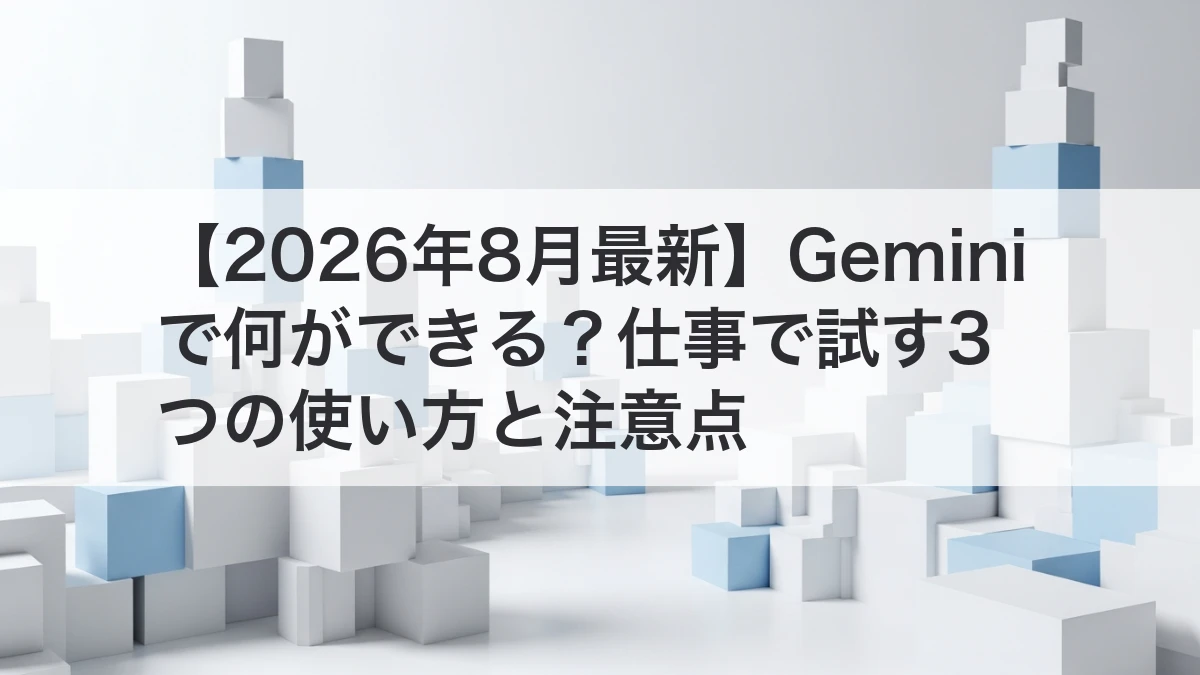 Geminiで何ができるかを仕事向けに解説するイメージ