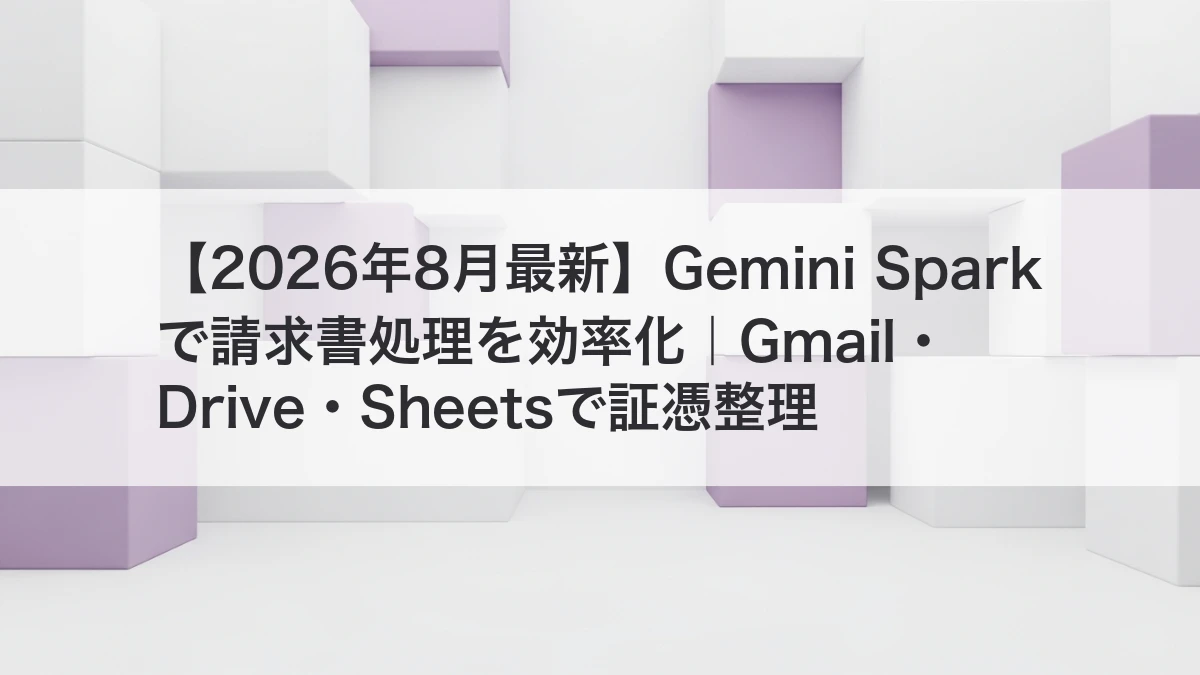 Gemini Sparkで請求書処理と証憑整理を効率化するイメージ
