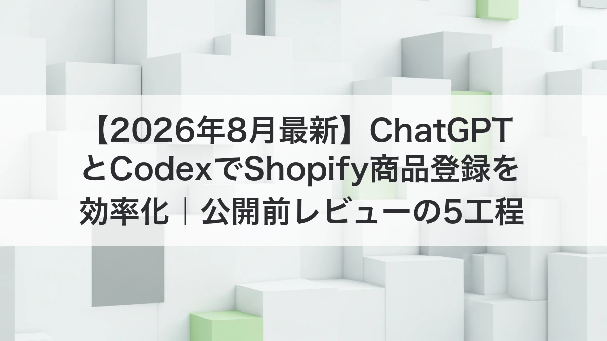 ChatGPTとCodexでShopify商品登録を効率化する5工程