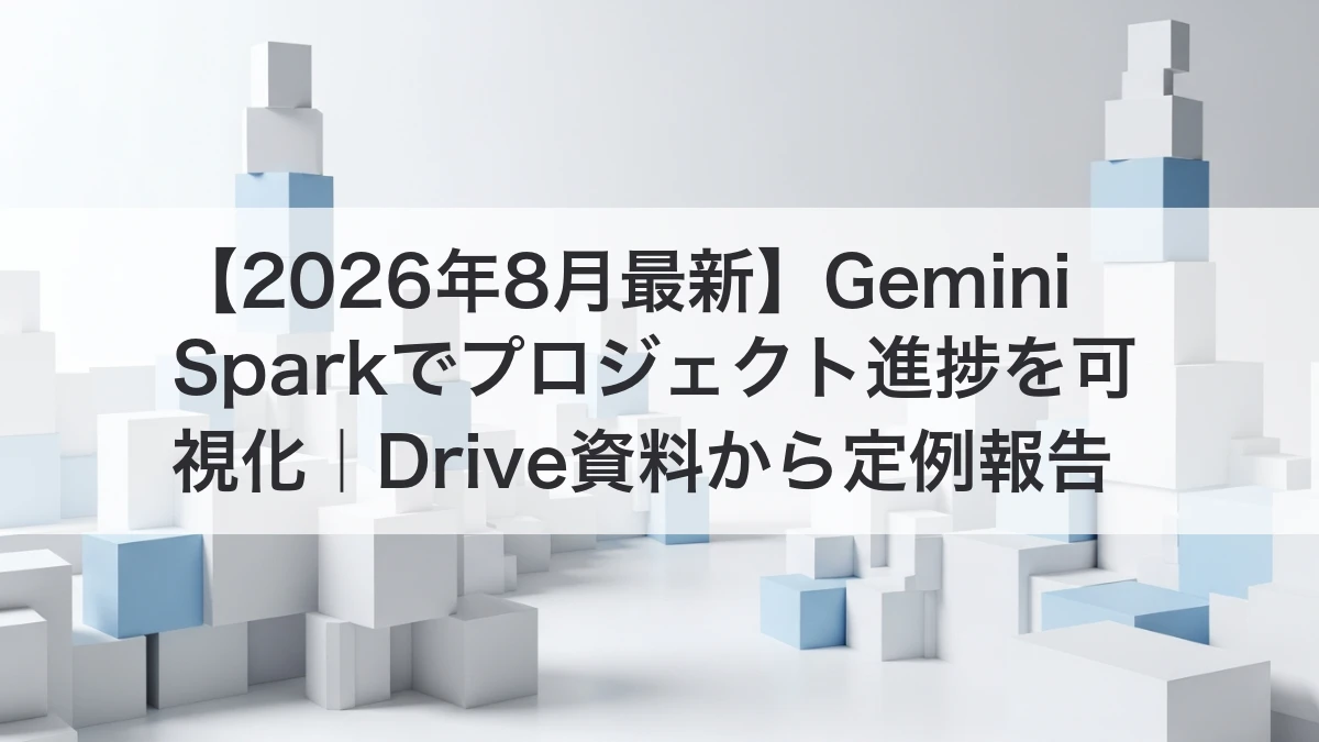 Gemini SparkでGoogle Drive資料からプロジェクト進捗を可視化するイメージ