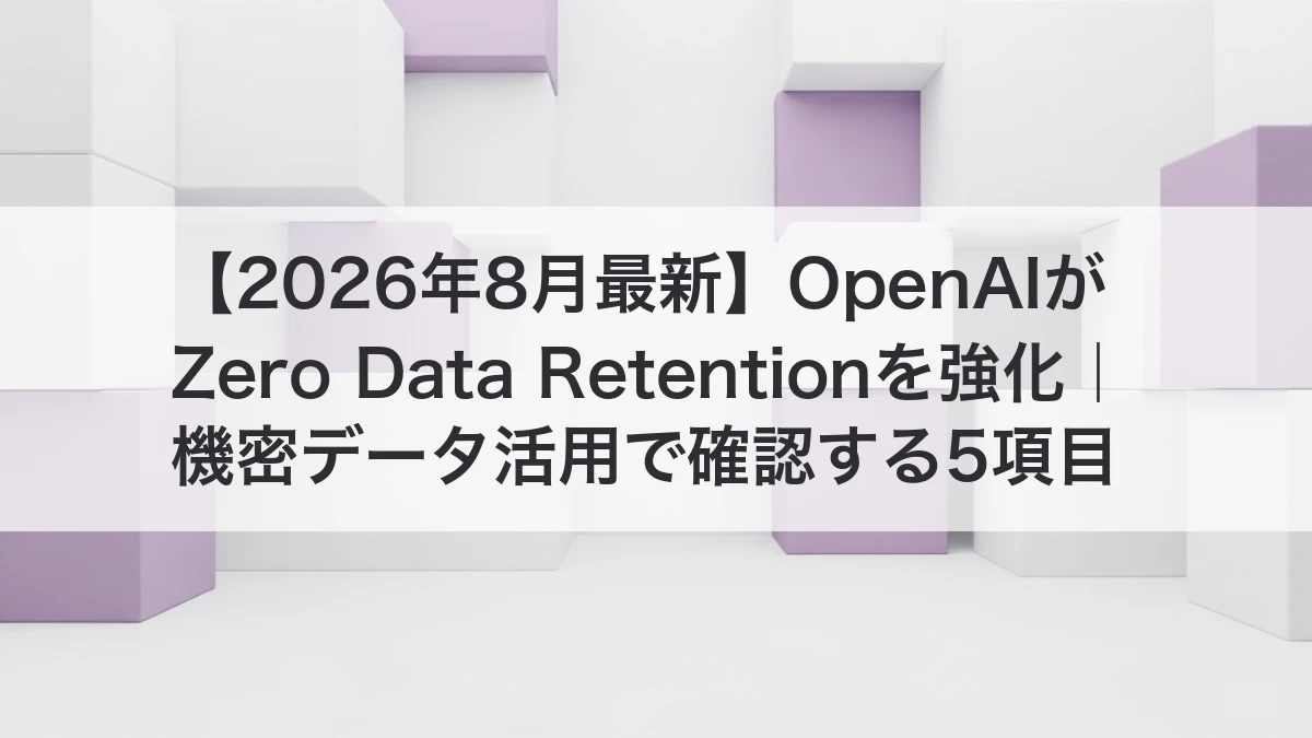 OpenAI Zero Data Retentionと機密データの安全なAI活用を解説するイメージ