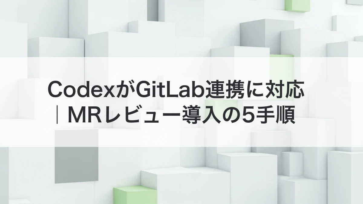 Codex GitLab連携によるマージリクエストレビューを解説するイメージ