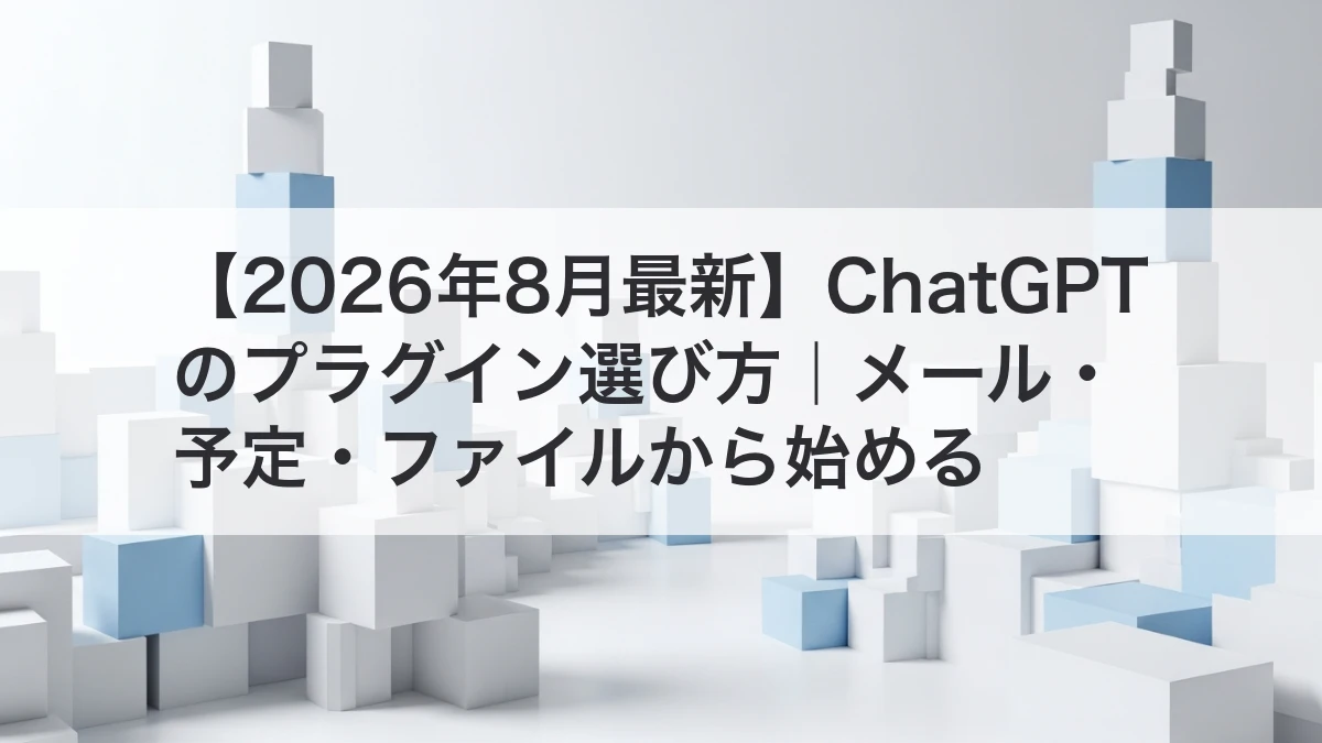 ChatGPTプラグインの選び方とメール・予定・ファイル連携を解説するイメージ