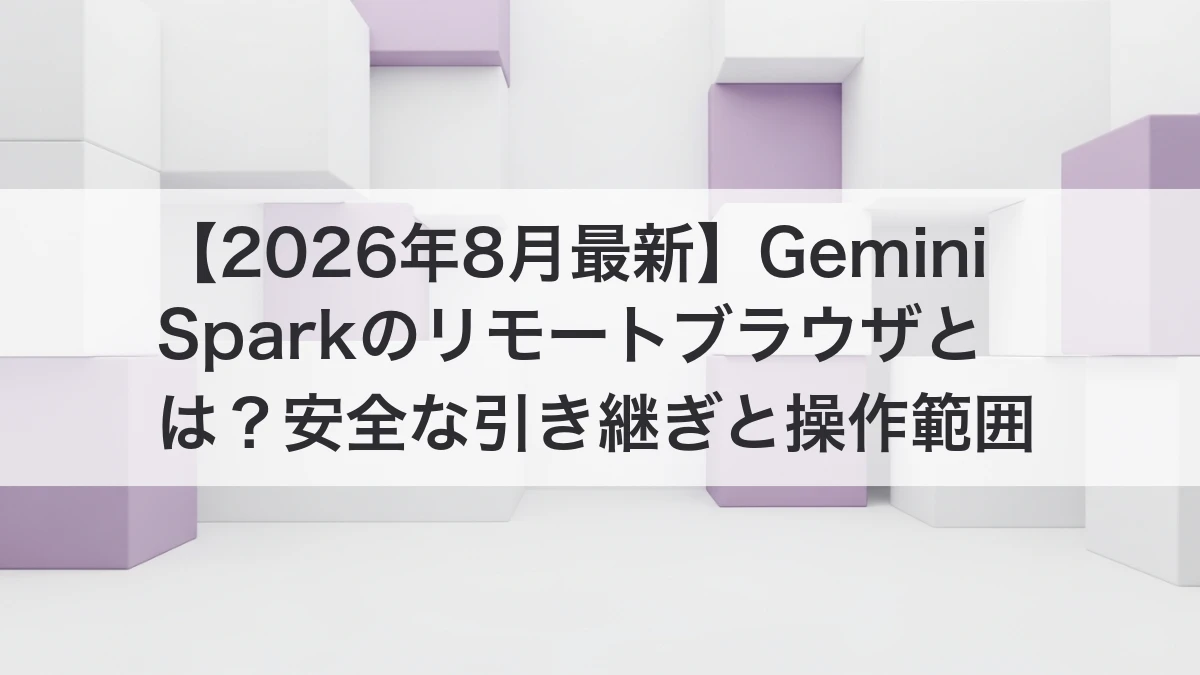 Gemini Sparkのリモートブラウザと安全な引き継ぎを解説するイメージ