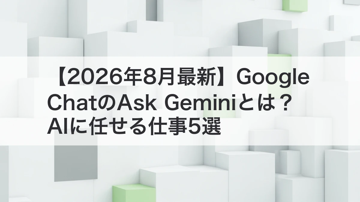 Google ChatのAsk Geminiで情報検索と要約を進めるイメージ
