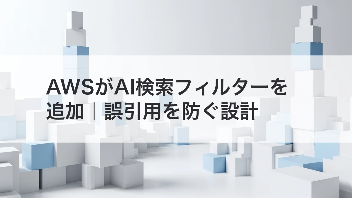 AWSのAI検索フィルターと誤引用を防ぐ設計を解説するイメージ