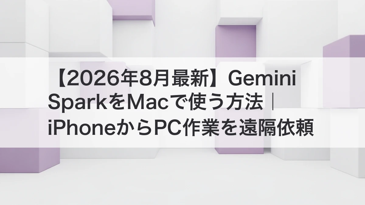 Gemini SparkをMacで使いiPhoneからPC作業を遠隔依頼するイメージ
