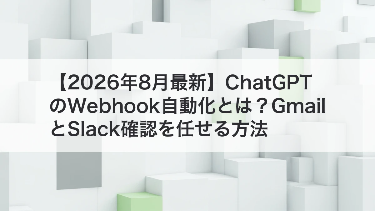 ChatGPTのWebhook自動化でGmailとSlack確認を進めるイメージ