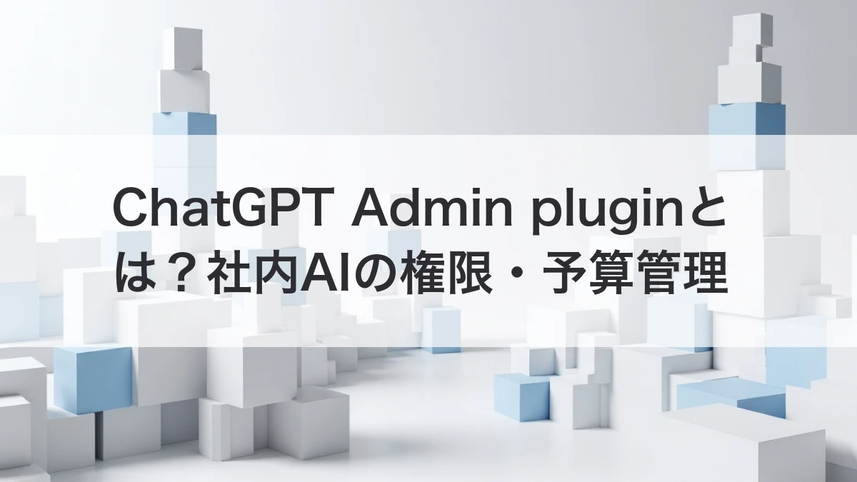 ChatGPT Admin pluginで社内AIの権限と予算を管理するイメージ