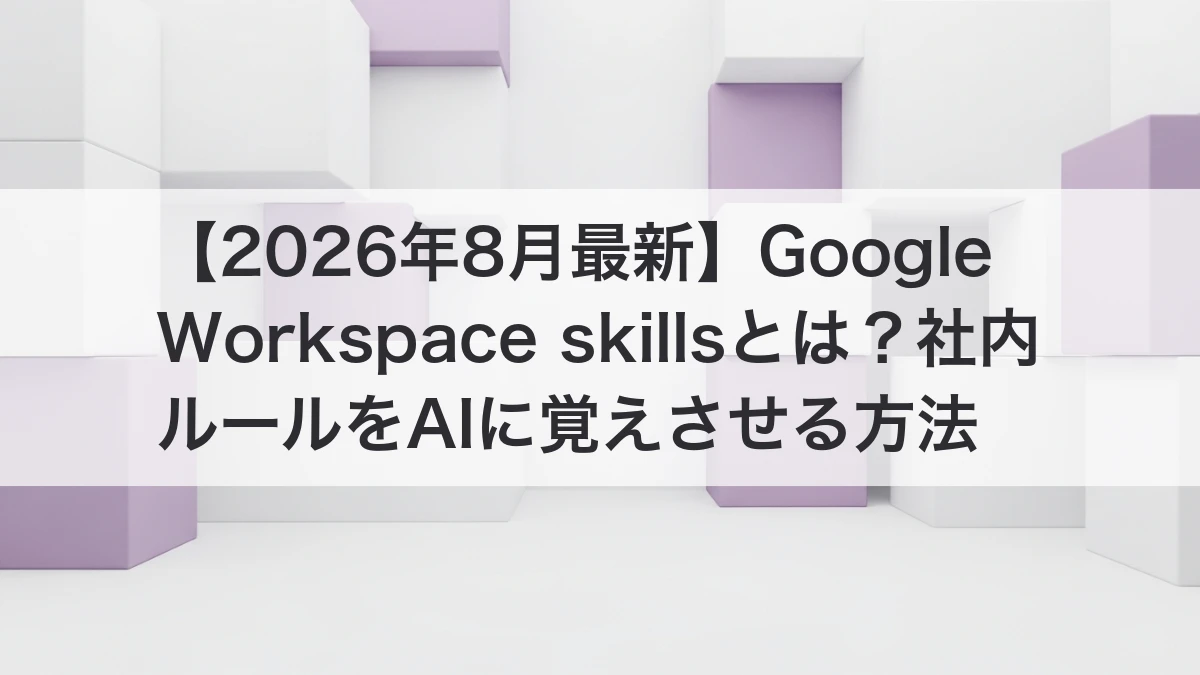 Google Workspace skillsで社内ルールをAIに覚えさせるイメージ