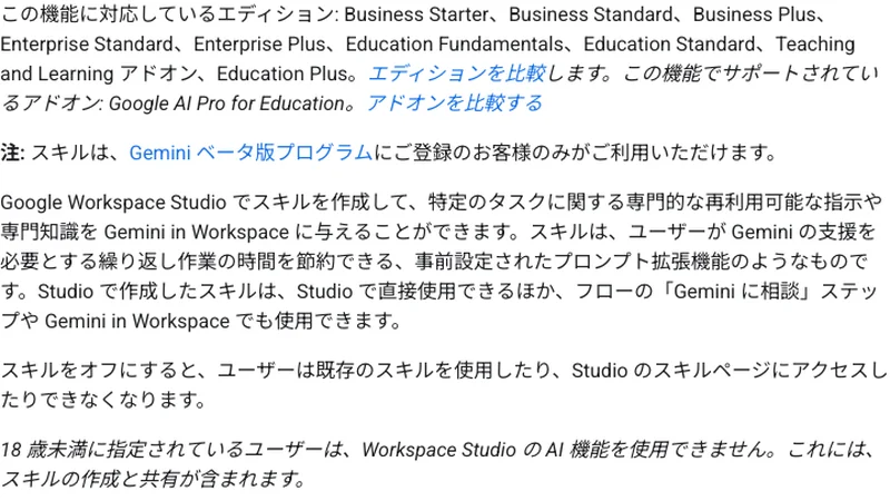 Google Workspace HelpでWorkspace skillsの対応エディションとGeminiベータ条件を説明する画面